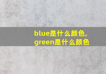 blue是什么颜色, green是什么颜色